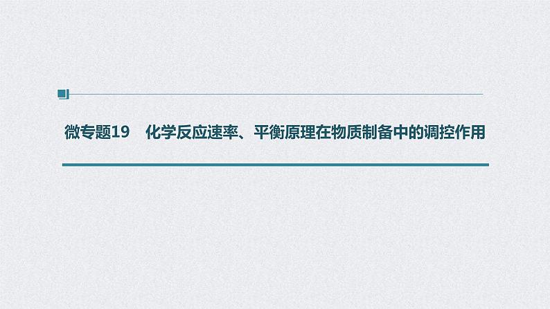 2022年高考化学一轮复习 第7章 第36讲 微专题19　化学反应速率、平衡原理在物质制备中的调控作用 (含解析)课件PPT01