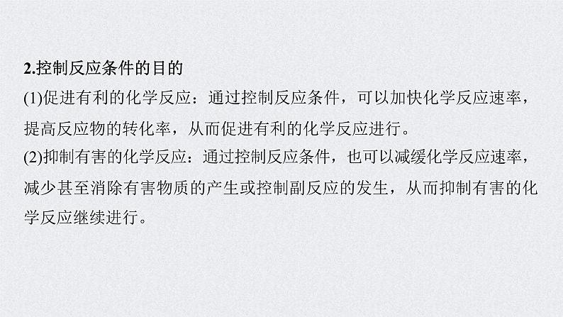 2022年高考化学一轮复习 第7章 第36讲 微专题19　化学反应速率、平衡原理在物质制备中的调控作用 (含解析)课件PPT04