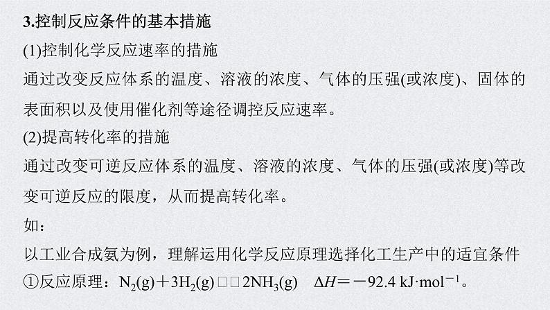 2022年高考化学一轮复习 第7章 第36讲 微专题19　化学反应速率、平衡原理在物质制备中的调控作用 (含解析)课件PPT05