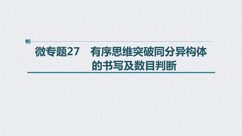 2022年高考化学一轮复习 第11章 第48讲　微专题27　有序思维突破同分异构体的书写及数目判断 (含解析)课件PPT01