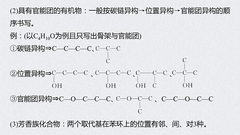 2022年高考化学一轮复习 第11章 第48讲　微专题27　有序思维突破同分异构体的书写及数目判断 (含解析)课件PPT03