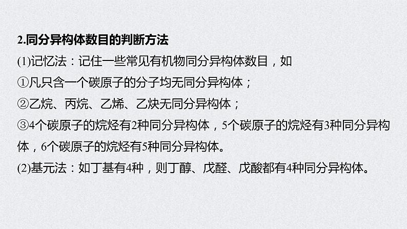 2022年高考化学一轮复习 第11章 第48讲　微专题27　有序思维突破同分异构体的书写及数目判断 (含解析)课件PPT04