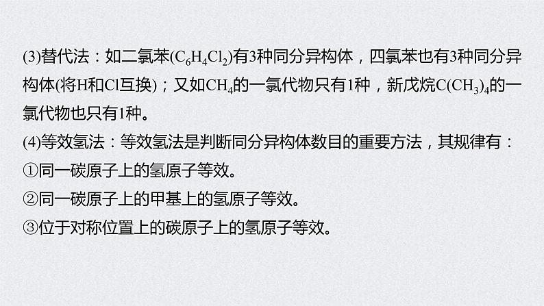 2022年高考化学一轮复习 第11章 第48讲　微专题27　有序思维突破同分异构体的书写及数目判断 (含解析)课件PPT05