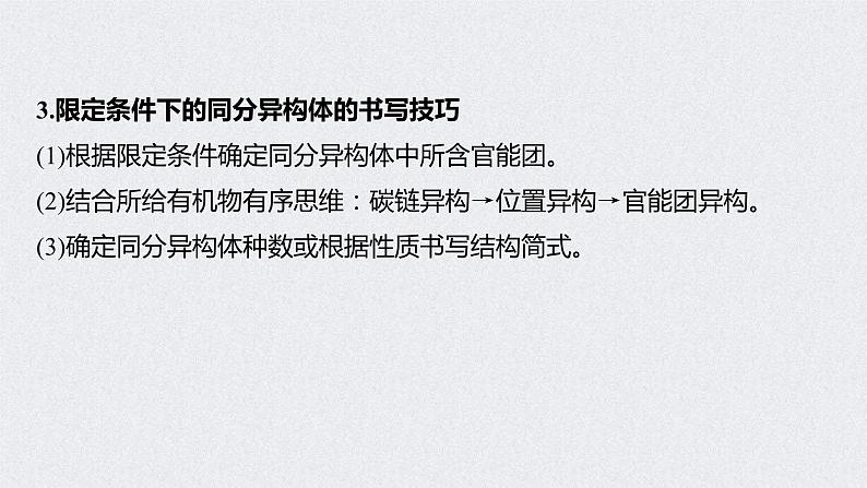 2022年高考化学一轮复习 第11章 第48讲　微专题27　有序思维突破同分异构体的书写及数目判断 (含解析)课件PPT06