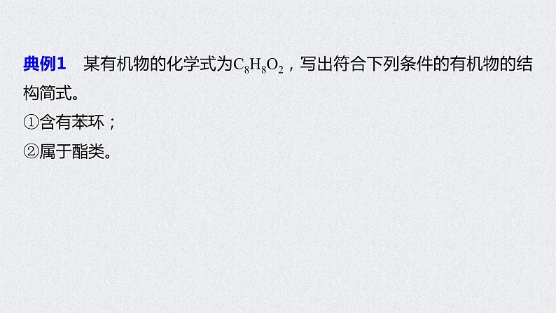 2022年高考化学一轮复习 第11章 第48讲　微专题27　有序思维突破同分异构体的书写及数目判断 (含解析)课件PPT07