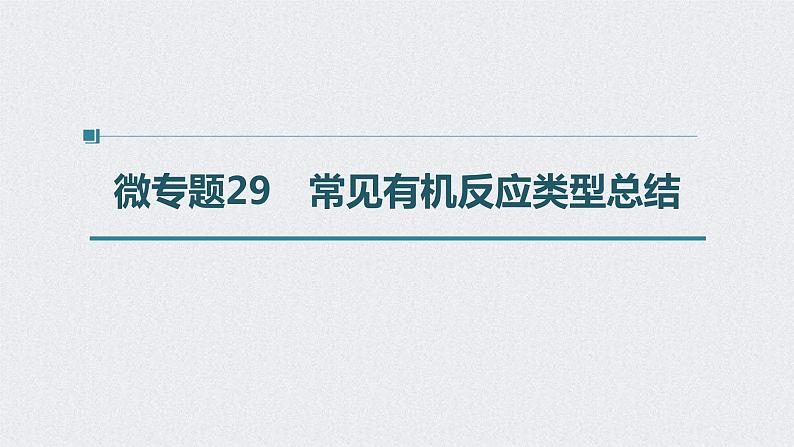 2022年高考化学一轮复习 第11章 第50讲 微专题29　常见有机反应类型总结 (含解析)课件PPT第1页