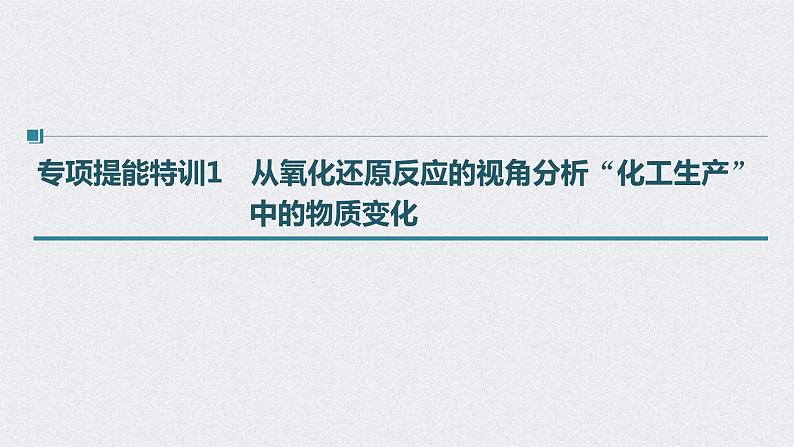 2022年高考化学二轮复习 第2章 第12讲 专项提能特训1　从氧化还原反应的视角分析“化工生产”中的物质变化 (含解析)课件PPT第1页