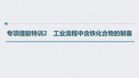 2022年高考化学二轮复习 第3章 第16讲 专项提能特训2　工业流程中含铁化合物的制备 (含解析)课件PPT