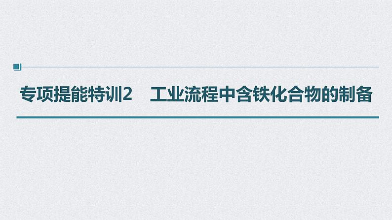 2022年高考化学二轮复习 第3章 第16讲 专项提能特训2　工业流程中含铁化合物的制备 (含解析)课件PPT第1页