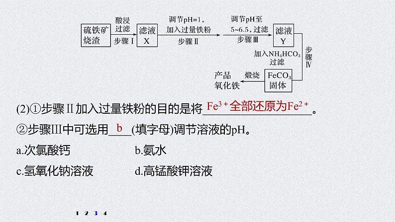 2022年高考化学二轮复习 第3章 第16讲 专项提能特训2　工业流程中含铁化合物的制备 (含解析)课件PPT第6页