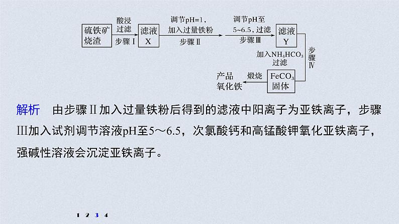 2022年高考化学二轮复习 第3章 第16讲 专项提能特训2　工业流程中含铁化合物的制备 (含解析)课件PPT第7页