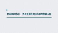 2022年高考化学二轮复习 第3章 第18讲　专项提能特训3　热点金属及其化合物的制备大题 (含解析)课件PPT