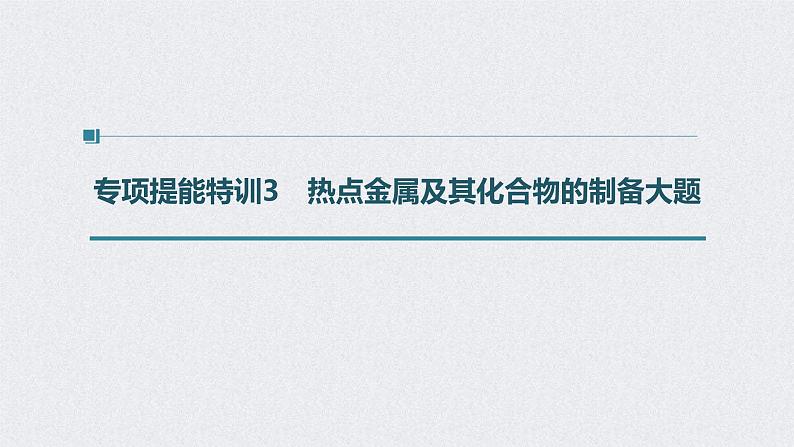 2022年高考化学二轮复习 第3章 第18讲　专项提能特训3　热点金属及其化合物的制备大题 (含解析)课件PPT01