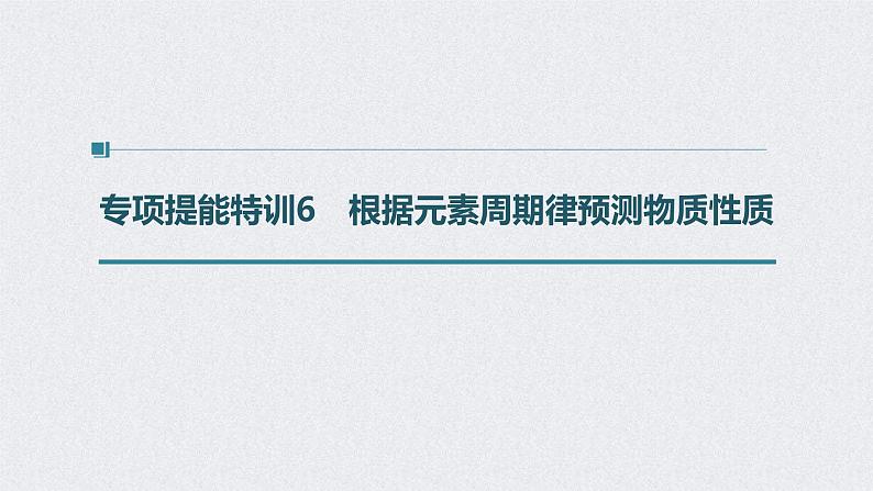 2022年高考化学二轮复习 第5章 第28讲　专项提能特训6　根据元素周期律预测物质性质 (含解析)课件PPT第1页