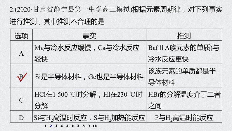 2022年高考化学二轮复习 第5章 第28讲　专项提能特训6　根据元素周期律预测物质性质 (含解析)课件PPT第4页