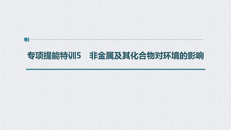 2022年高考化学二轮复习 第4章 第24讲　专项提能特训5　非金属及其化合物对环境的影响 (含解析)课件PPT01