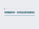 2022年高考化学二轮复习 第6章 第29讲 专项提能特训9　化学反应过程与能量变化 (含解析)课件PPT