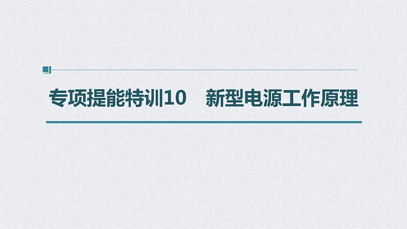 2022年高考化学二轮复习 第6章 第30讲 专项提能特训10　新型电源工作原理 (含解析)课件PPT01