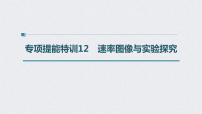 2022年高考化学二轮复习 第7章 第33讲 专项提能特训12　速率图像与实验探究 (含解析)课件PPT