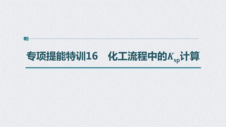 2022年高考化学二轮复习 第8章 第42讲 专项提能特训16　化工流程中的Ksp计算 (含解析)课件PPT第1页