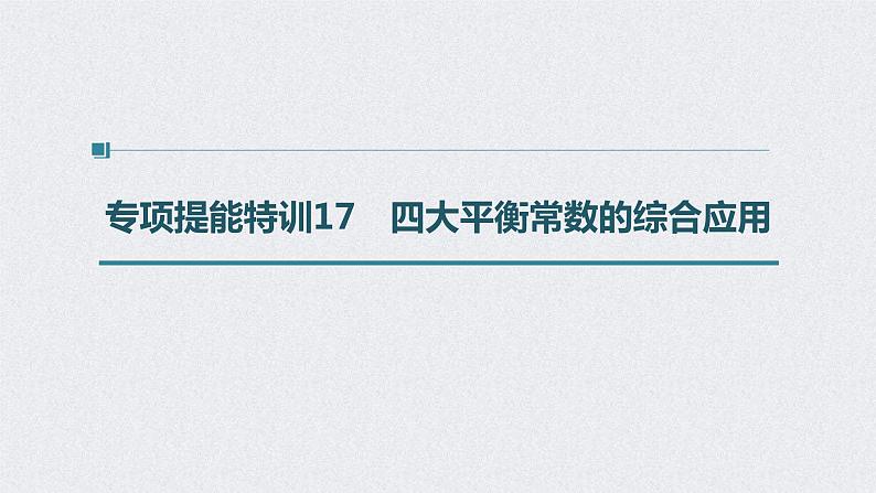 2022年高考化学二轮复习 第8章 第42讲 专项提能特训17　四大平衡常数的综合应用 (含解析)课件PPT第1页