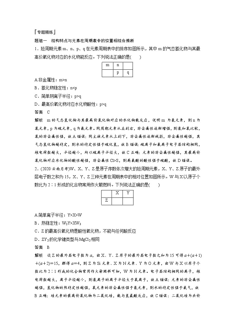 2022年高考化学一轮复习讲义第5章第28讲　微专题15　“位—构—性”综合推断题的解题方法 (含解析)第2页