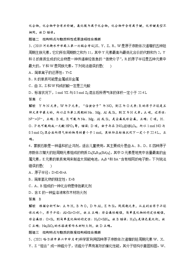 2022年高考化学一轮复习讲义第5章第28讲　微专题15　“位—构—性”综合推断题的解题方法 (含解析)第3页
