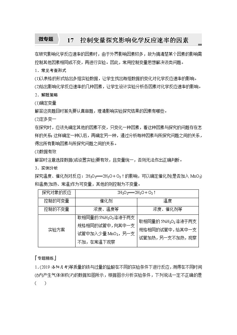 2022年高考化学一轮复习讲义第7章第33讲 微专题17　控制变量探究影响化学反应速率的因素 (含解析)第1页