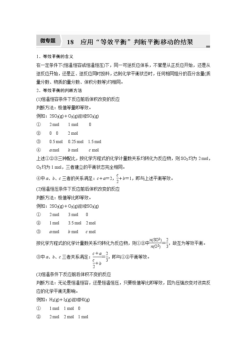 2022年高考化学一轮复习讲义第7章第34讲 微专题18　应用“等效平衡”判断平衡移动的结果 (含解析)01