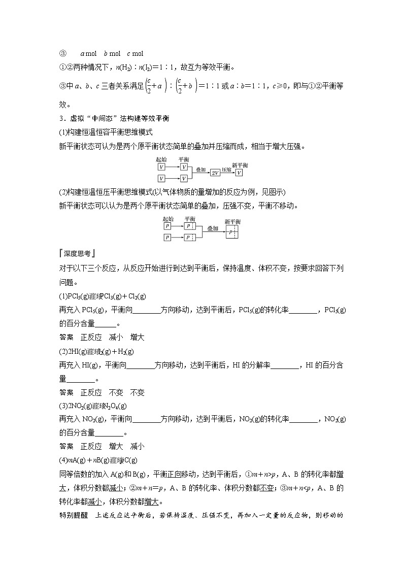 2022年高考化学一轮复习讲义第7章第34讲 微专题18　应用“等效平衡”判断平衡移动的结果 (含解析)02