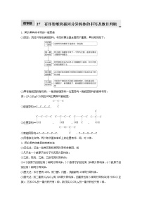 2022年高考化学一轮复习讲义第11章第48讲　微专题27　有序思维突破同分异构体的书写及数目判断 (含解析)