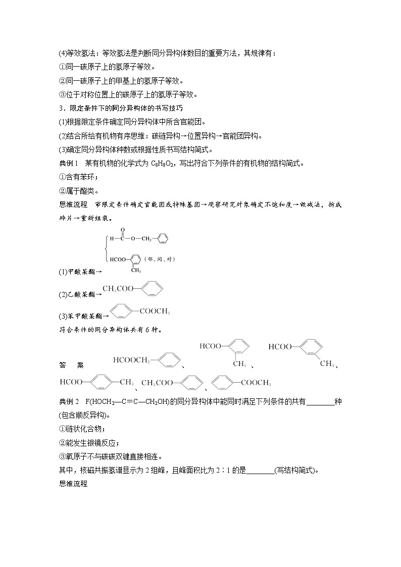 2022年高考化学一轮复习讲义第11章第48讲　微专题27　有序思维突破同分异构体的书写及数目判断 (含解析)02