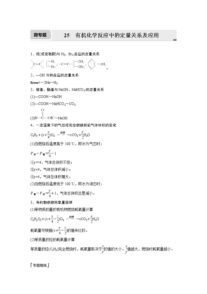 2022年高考化学一轮复习讲义第9章第45讲 微专题25　有机化学反应中的定量关系及应用 (含解析)第1页