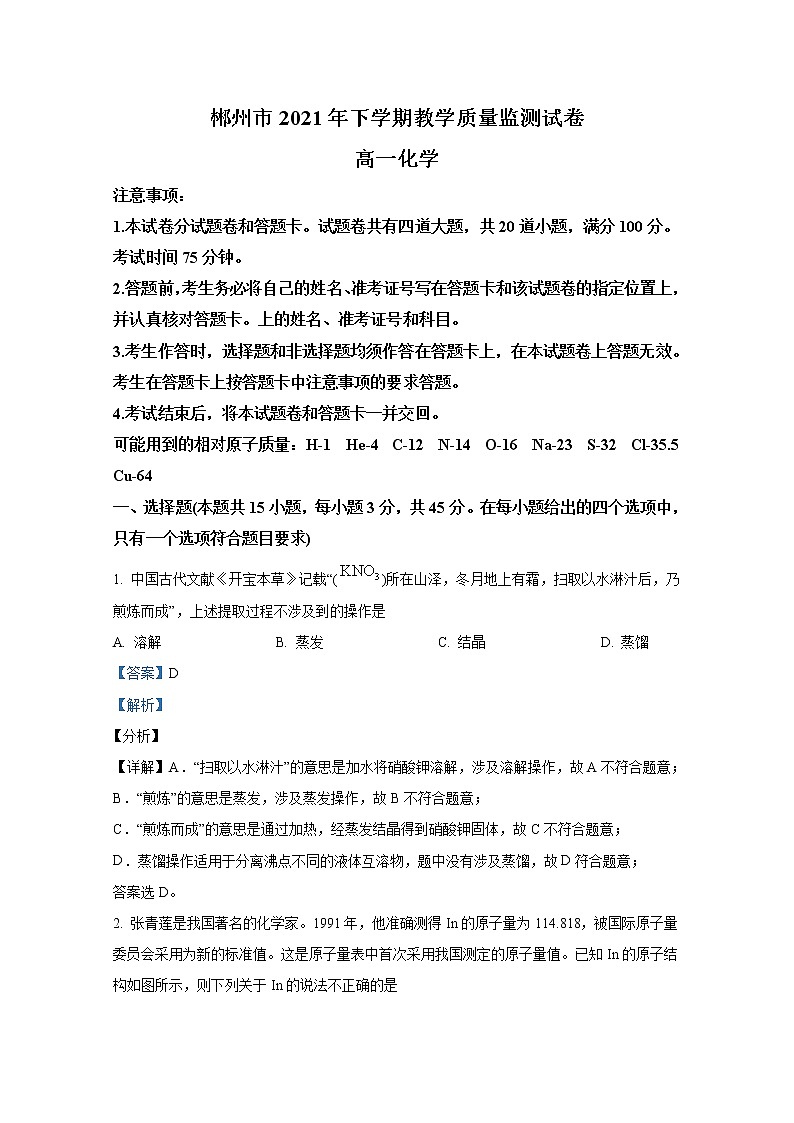 湖南省郴州市2021-2022学年高一化学上学期期末质量监测试题（Word版附解析）01