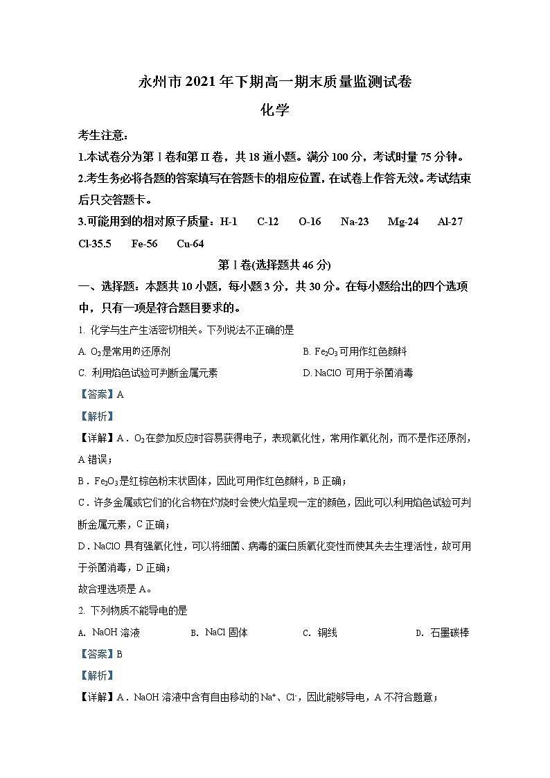 湖南省永州市2021-2022学年高一化学上学期期末试题（Word版附解析）第1页