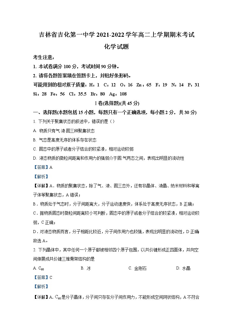 吉林省吉化第一高级中学校2021-2022学年高二化学上学期期末试题（Word版附解析）第1页