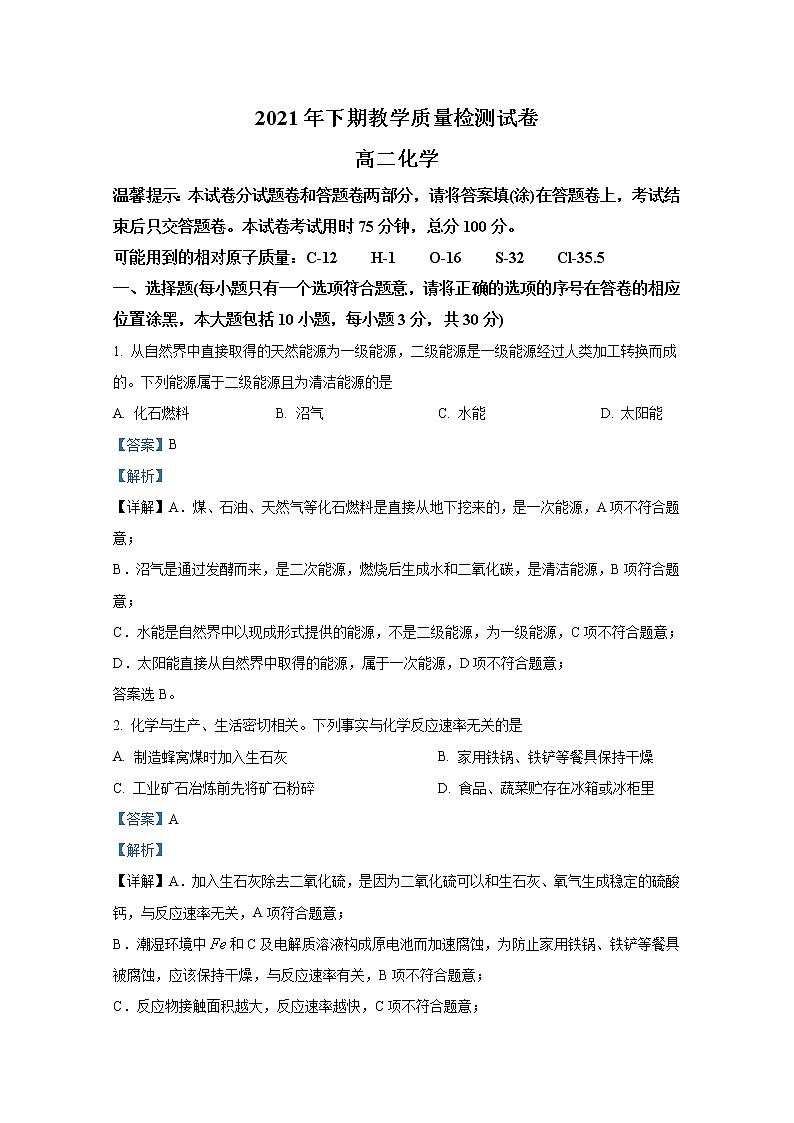 湖南省岳阳市临湘市2021-2022学年高二化学上学期期末质量检测试题（Word版附解析）第1页