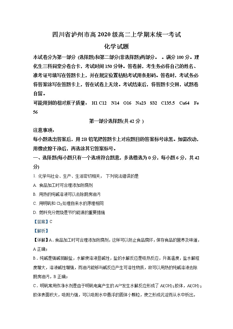四川省泸州市2021-2022学年高二化学上学期期末统考试题（Word版附解析）第1页