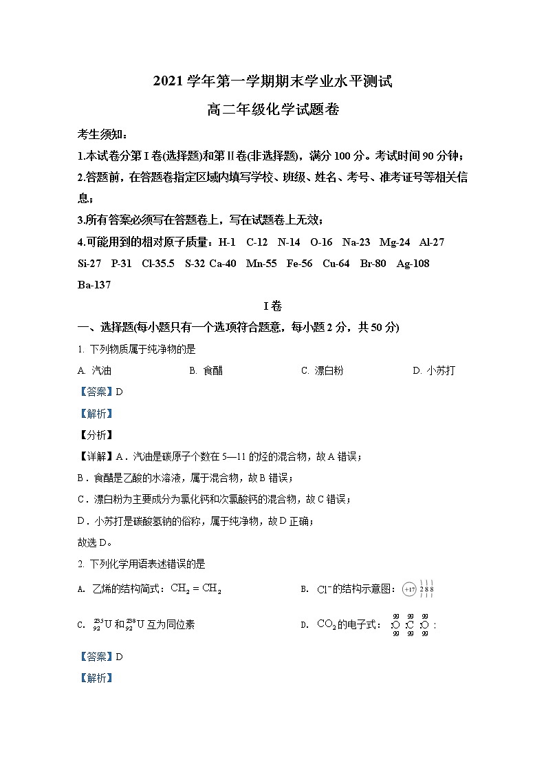 浙江省杭州市七县市2021-2022学年高二化学上学期期末学业水平测试试题（Word版附解析）01