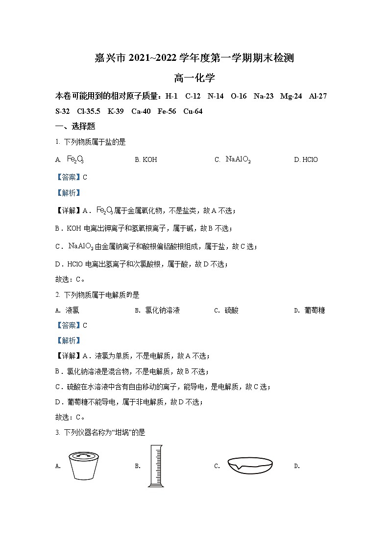 浙江省嘉兴市2021-2022学年高一化学上学期期末试题（Word版附解析）01