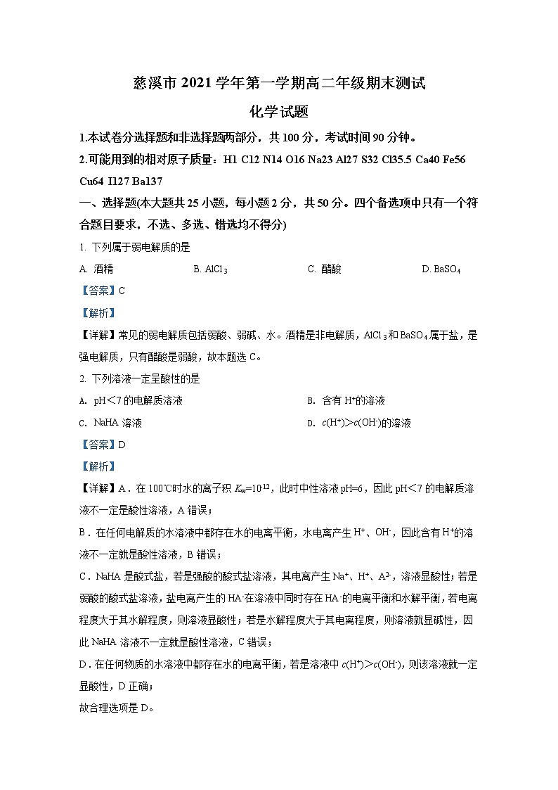 浙江省宁波市慈溪市2021-2022学年高二化学上学期期末试题（Word版附解析）第1页