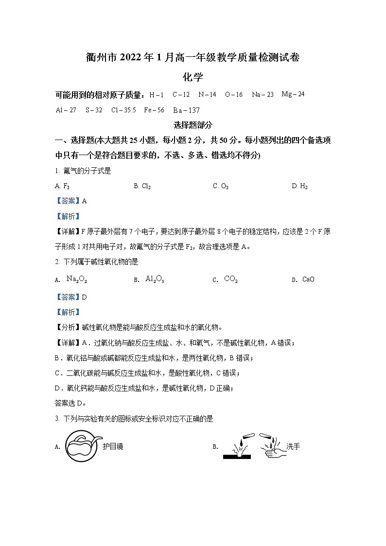 浙江省衢州市2021-2022学年高一化学上学期期末试题（Word版附解析）01