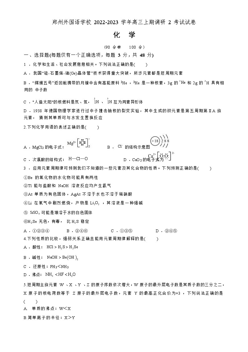 河南省郑州外国语学校2023届高三化学12月调研考试试卷（Word版附答案）第1页