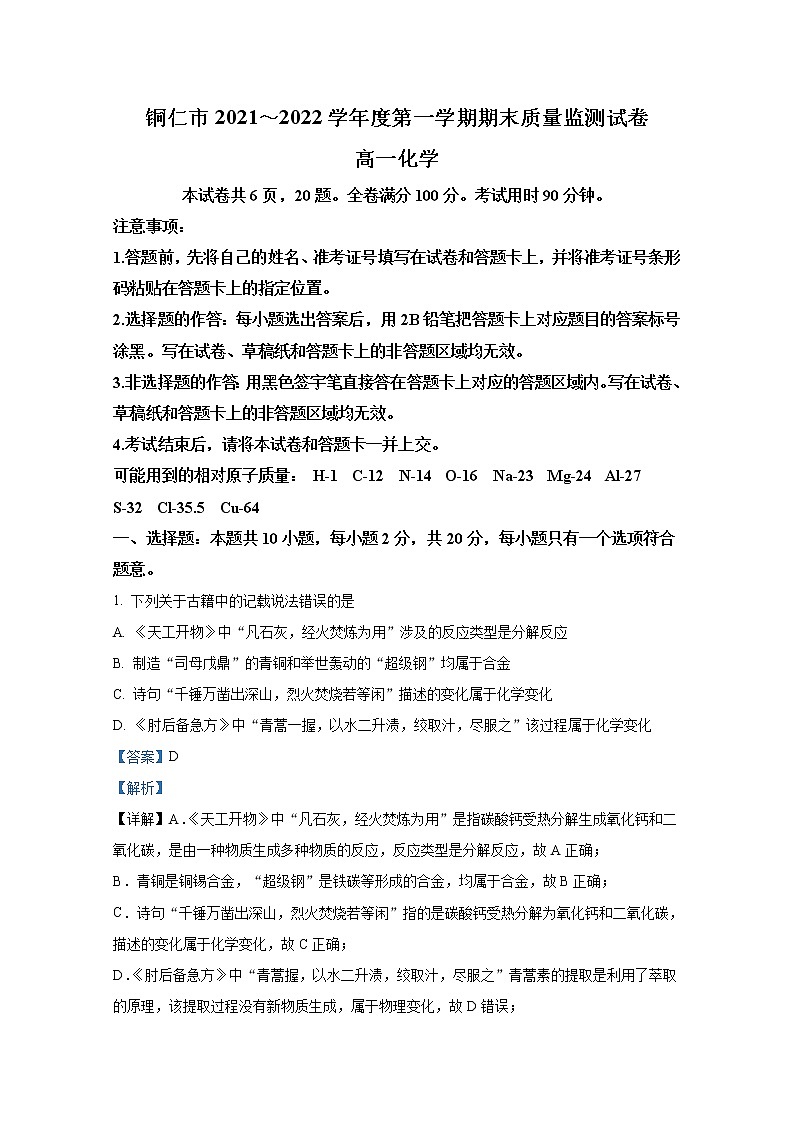贵州省铜仁市2021-2022学年高一化学上学期期末试题（Word版附解析）01