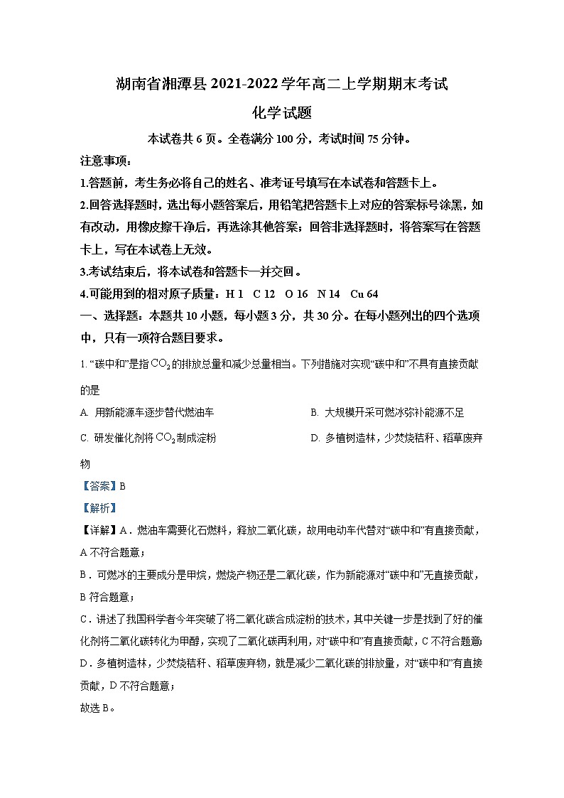 湖南省湘潭县2021-2022学年高二化学上学期期末考试试题（Word版附解析）第1页