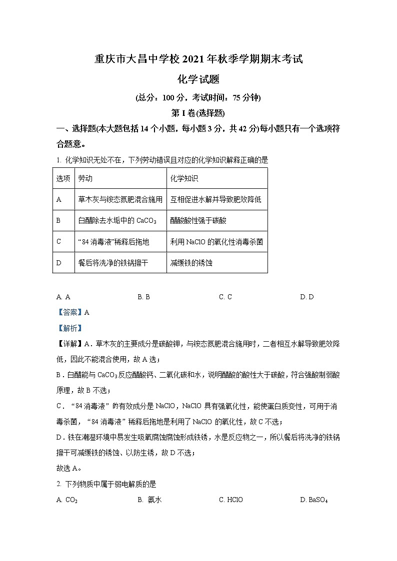 重庆市巫山大昌中学校2021-2022学年高二化学上学期期末试题（Word版附解析）第1页