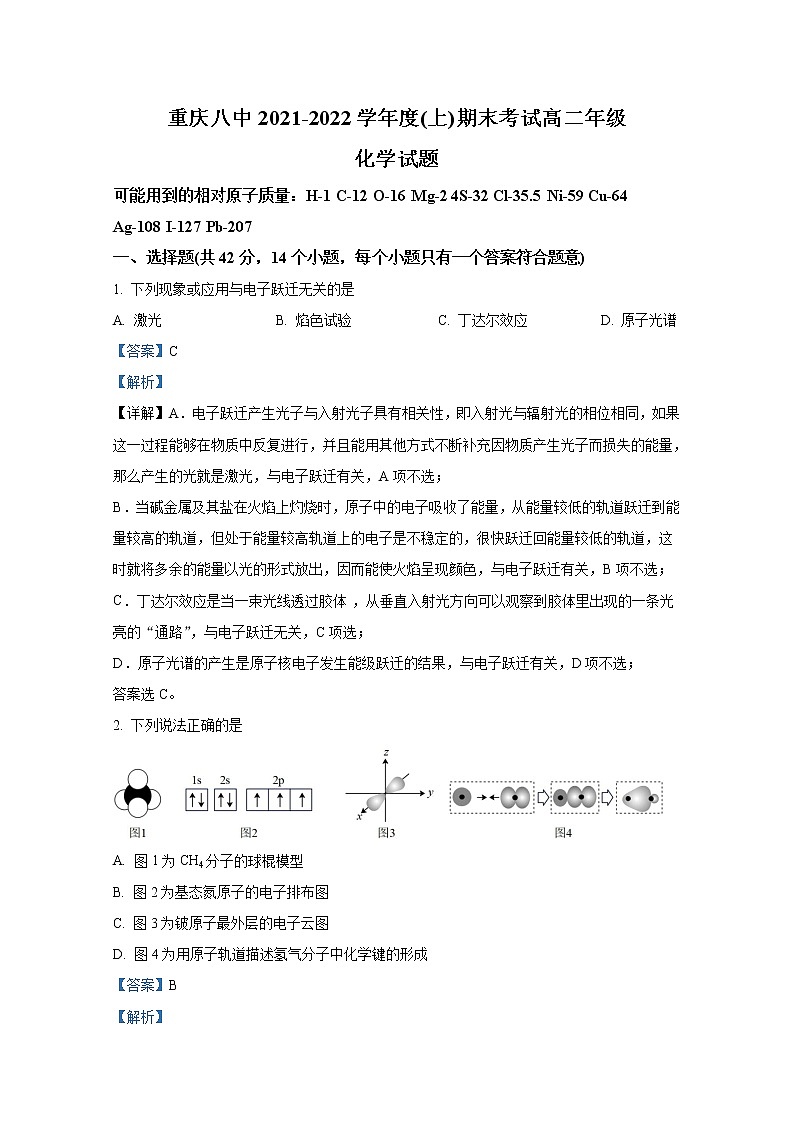 重庆市第八中学2021-2022学年高二化学上学期期末试题（Word版附解析）第1页