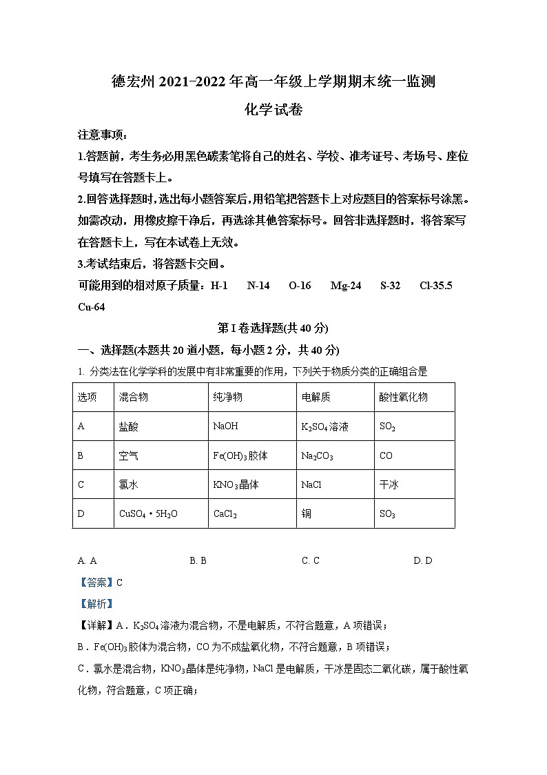 云南省德宏州2021-2022学年高一化学上学期期末试题（Word版附解析）第1页