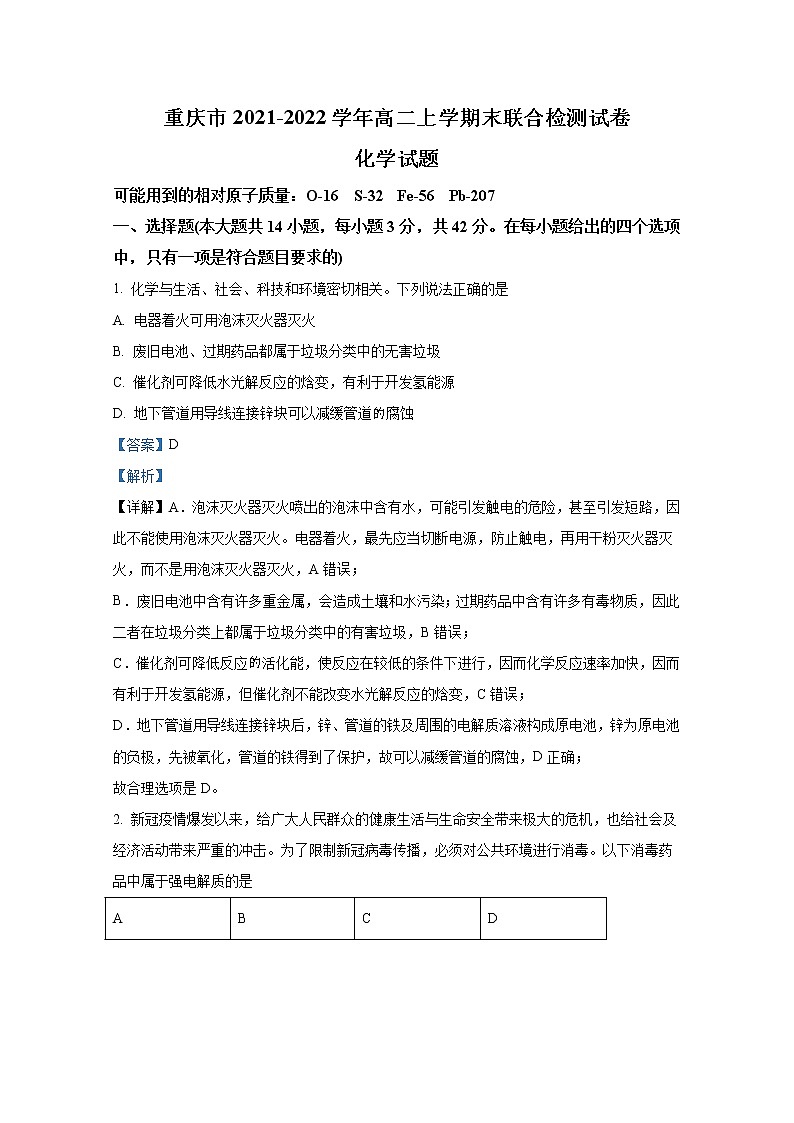 重庆市2021-2022学年高二化学上学期期末联合检测试题（Word版附解析）第1页