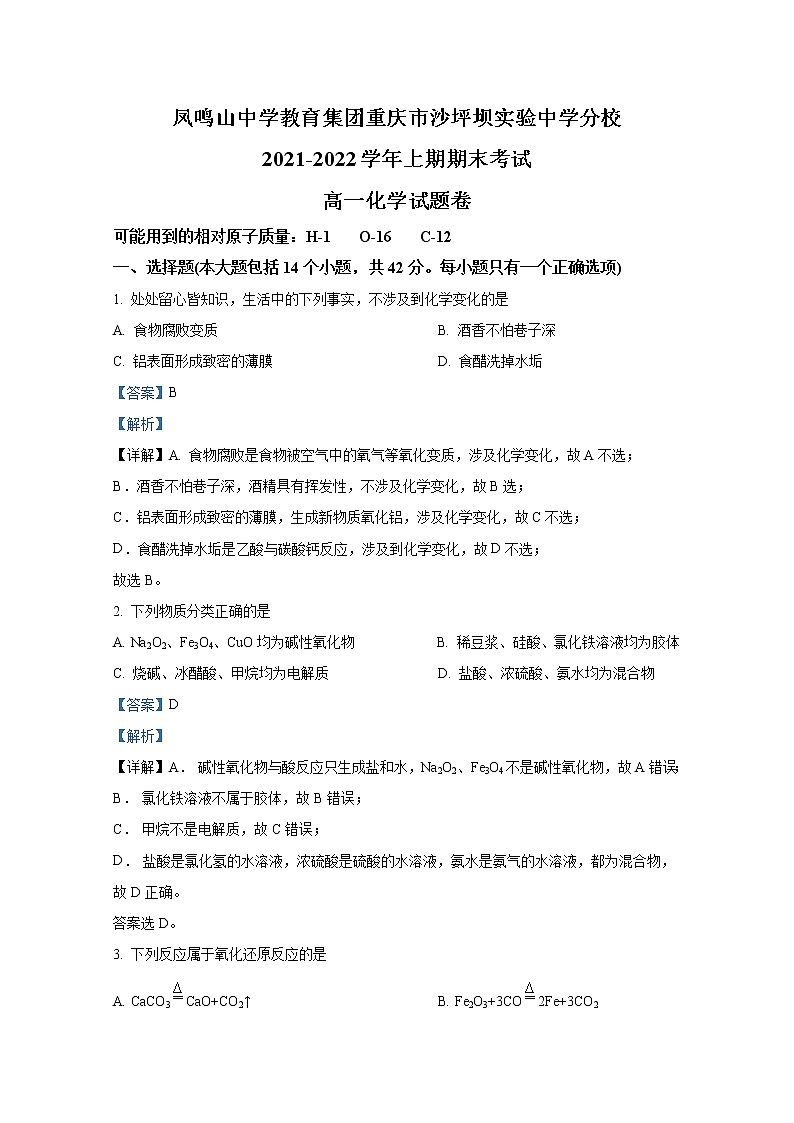 重庆市沙坪坝实验中学校2021-2022学年高一化学上学期期末试题（Word版附解析）第1页